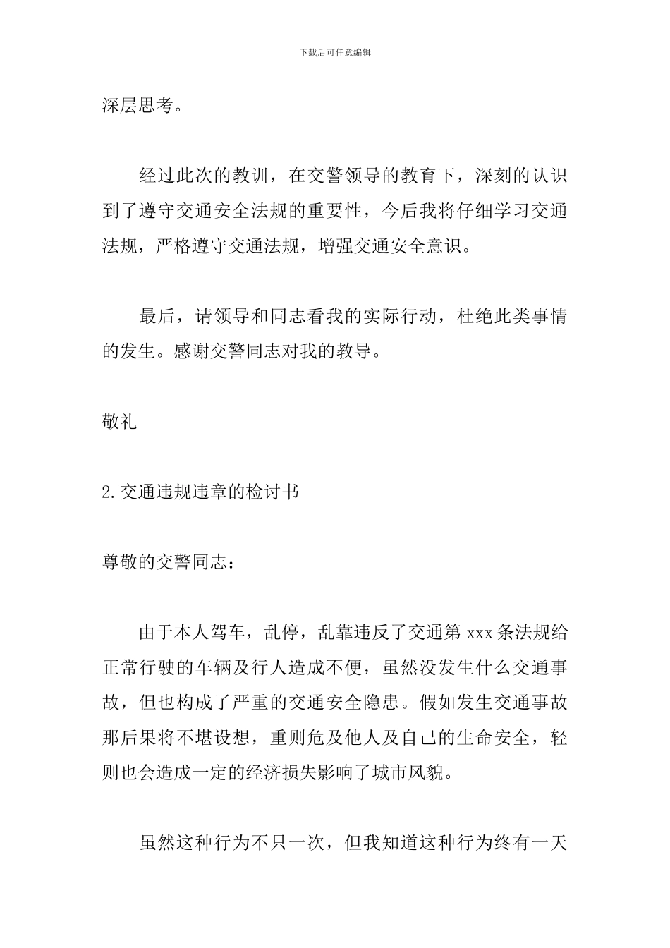 交通违规违章的检讨书_第2页