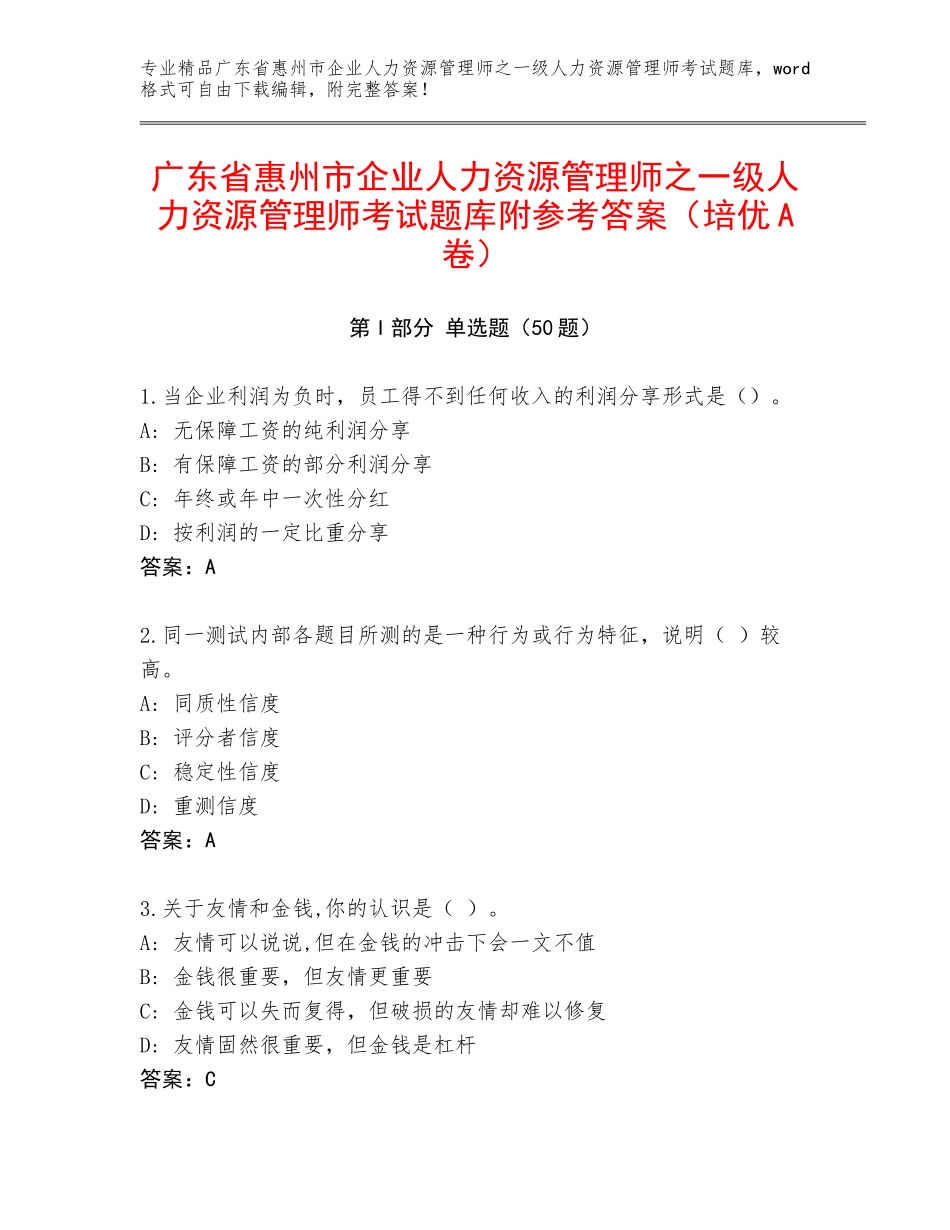 广东省惠州市企业人力资源管理师之一级人力资源管理师考试题库附参考答案（培优A卷）_第1页