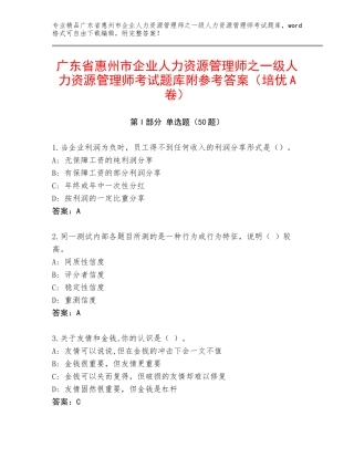 广东省惠州市企业人力资源管理师之一级人力资源管理师考试题库附参考答案（培优A卷）