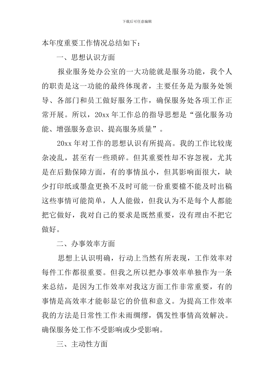 普通员工年终工作总结三篇_第3页