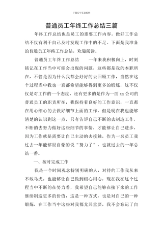 普通员工年终工作总结三篇