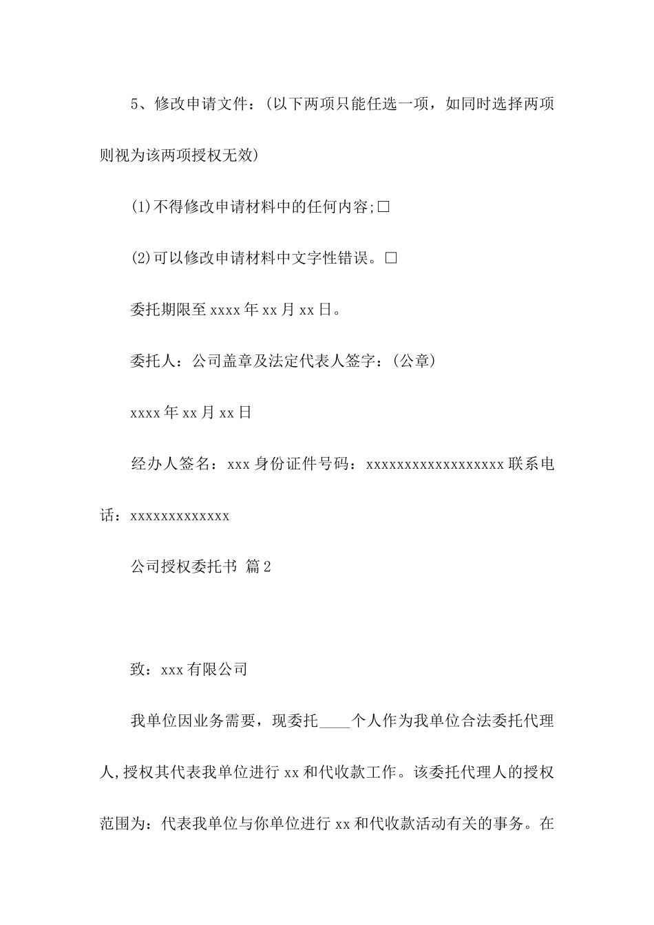 公司授权委托书四篇_第2页