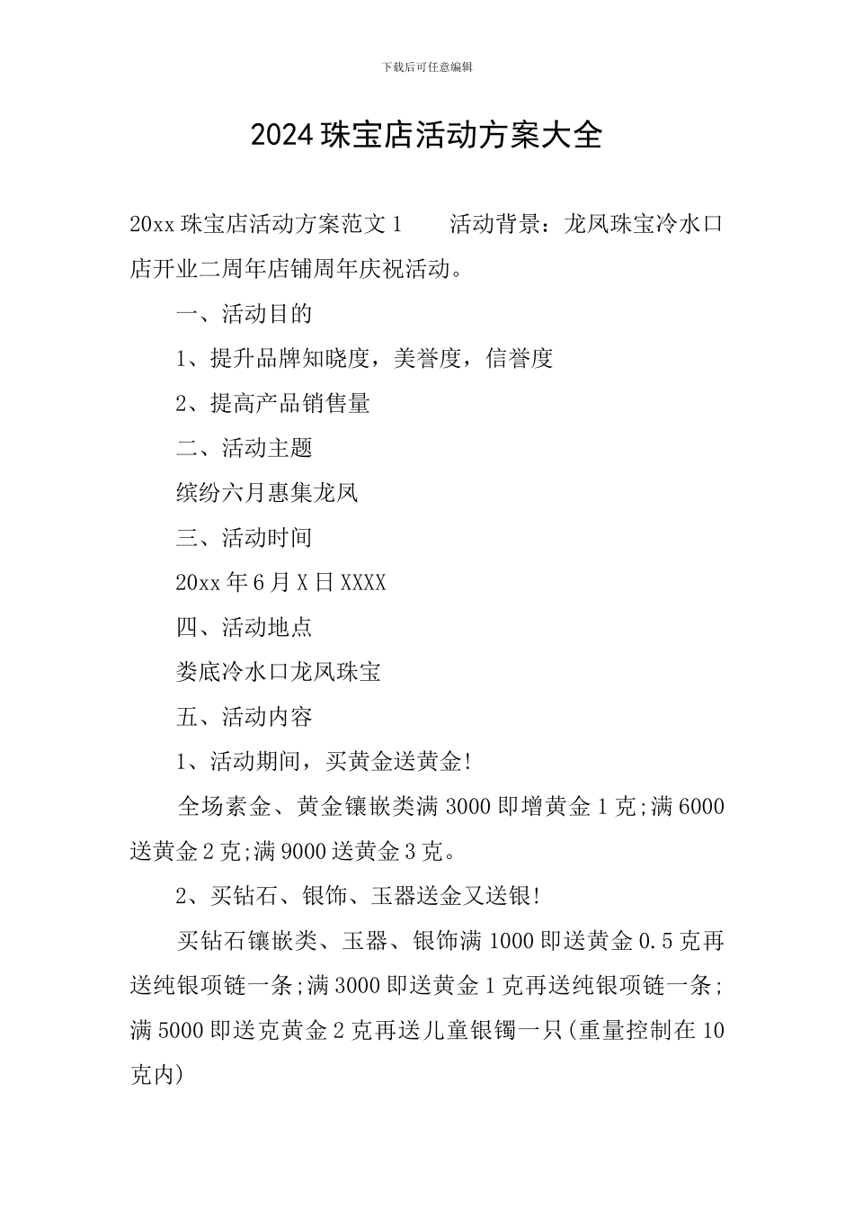 2024珠宝店活动方案大全_第1页