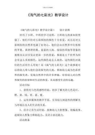 《调皮的七彩光》教学设计