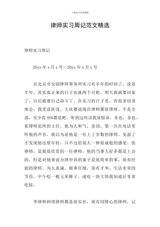 律师实习周记范文精选