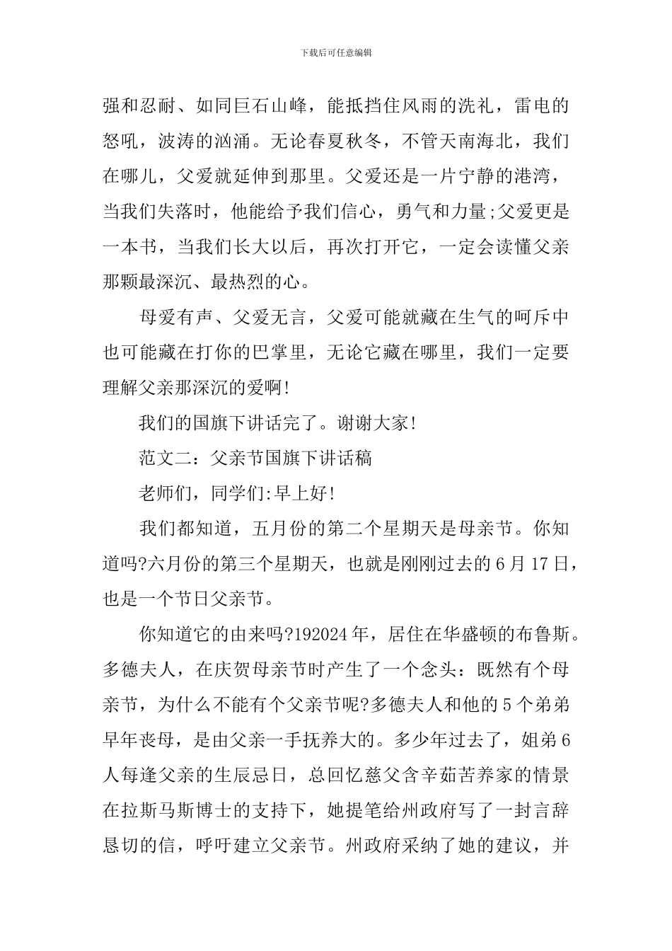 2024年父亲节国旗下讲话稿主题_第2页