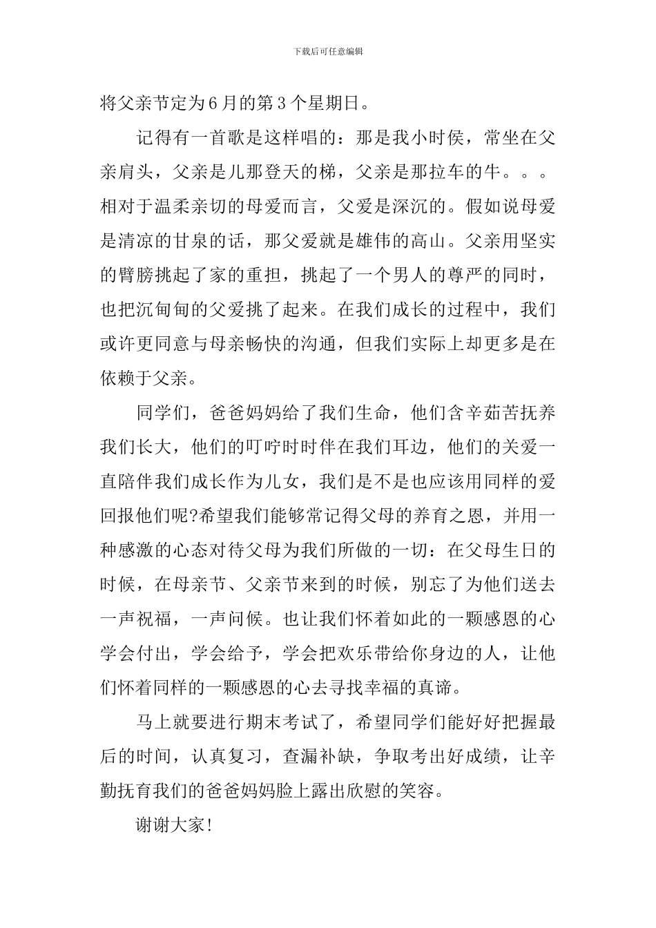 2024年父亲节国旗下讲话稿主题_第3页