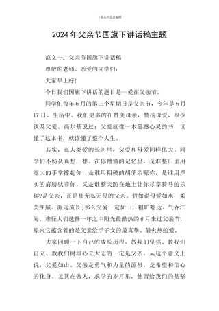 2024年父亲节国旗下讲话稿主题