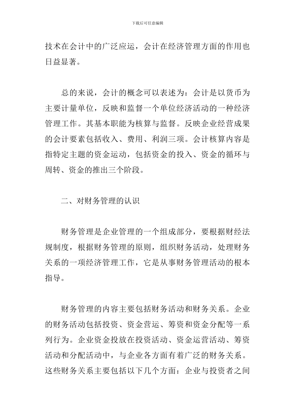 大学财务管理学习心得例文汇总_第2页
