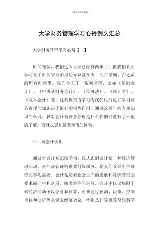 大学财务管理学习心得例文汇总