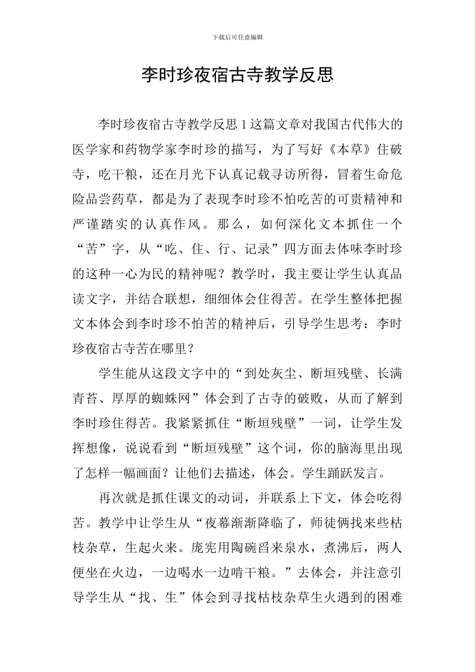 李时珍夜宿古寺教学反思_第1页