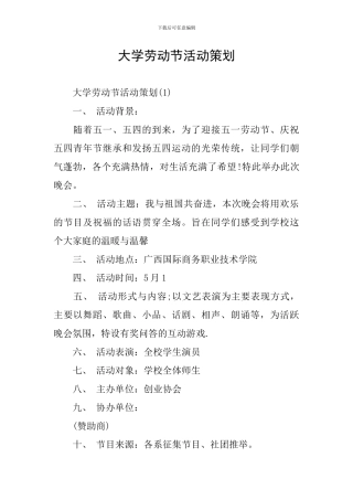 大学劳动节活动策划