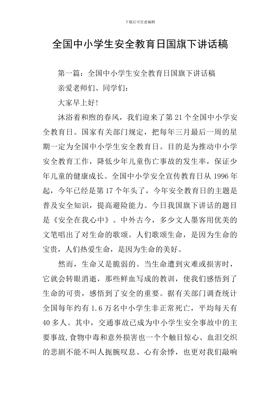 全国中小学生安全教育日国旗下讲话稿_第1页