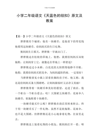 小学二年级语文《天蓝色的纽扣》原文及教案