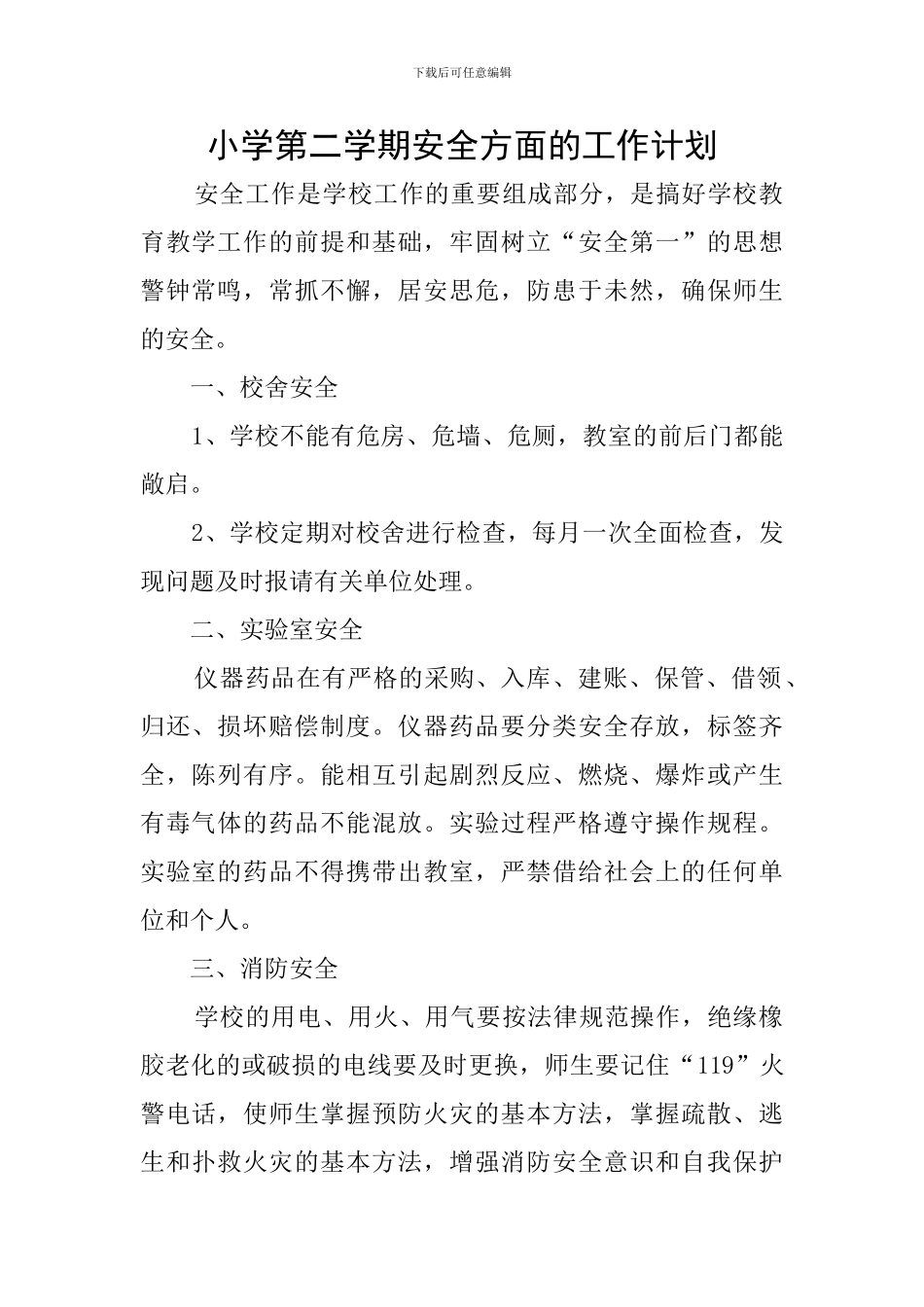小学第二学期安全方面的工作计划_第1页