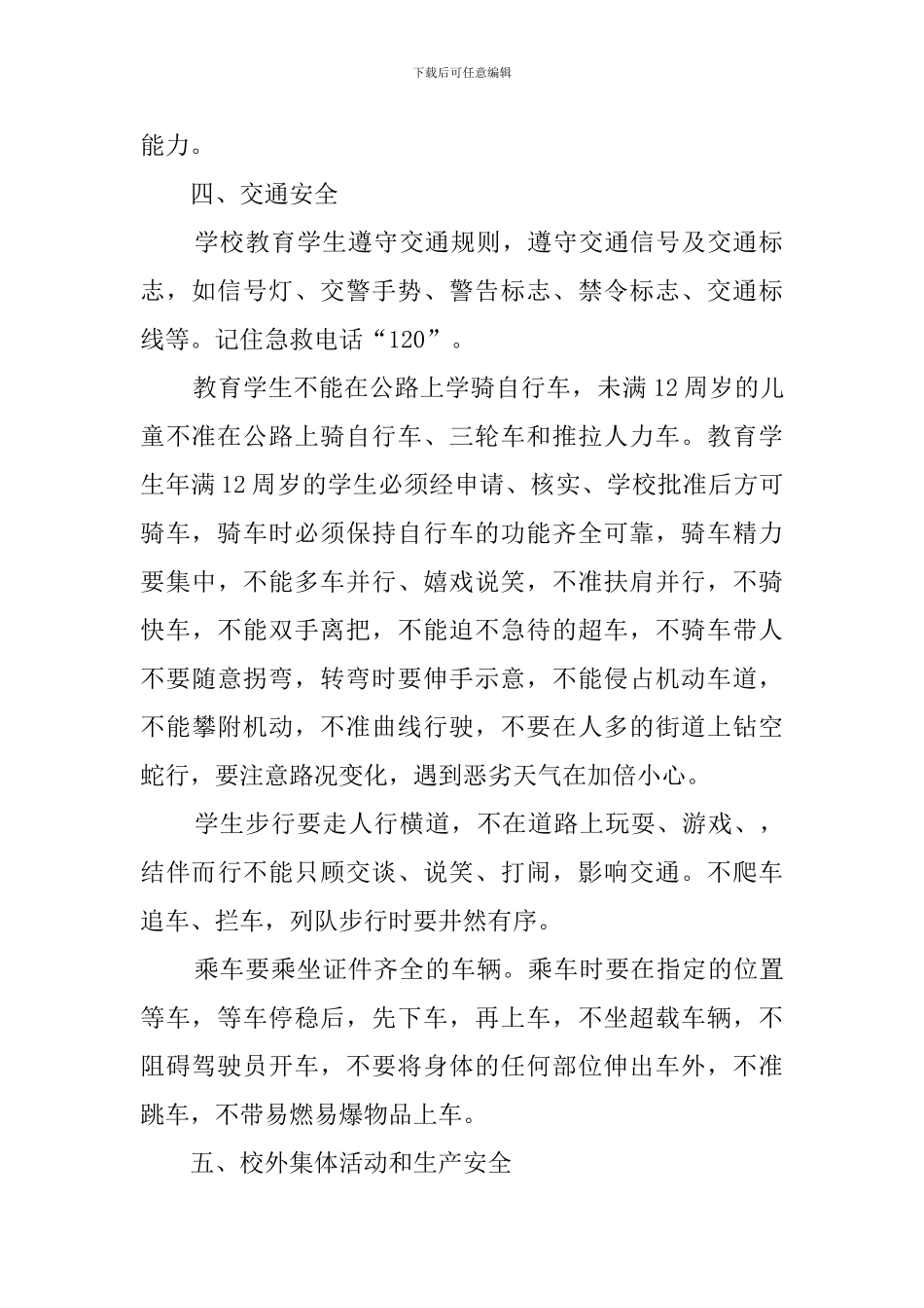 小学第二学期安全方面的工作计划_第2页