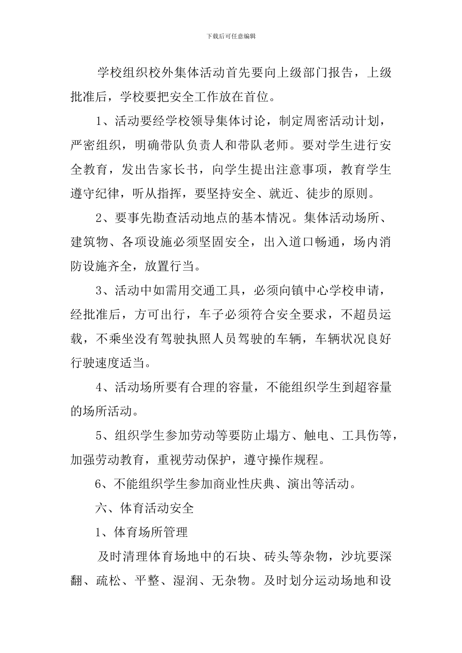 小学第二学期安全方面的工作计划_第3页