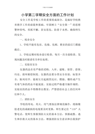 小学第二学期安全方面的工作计划