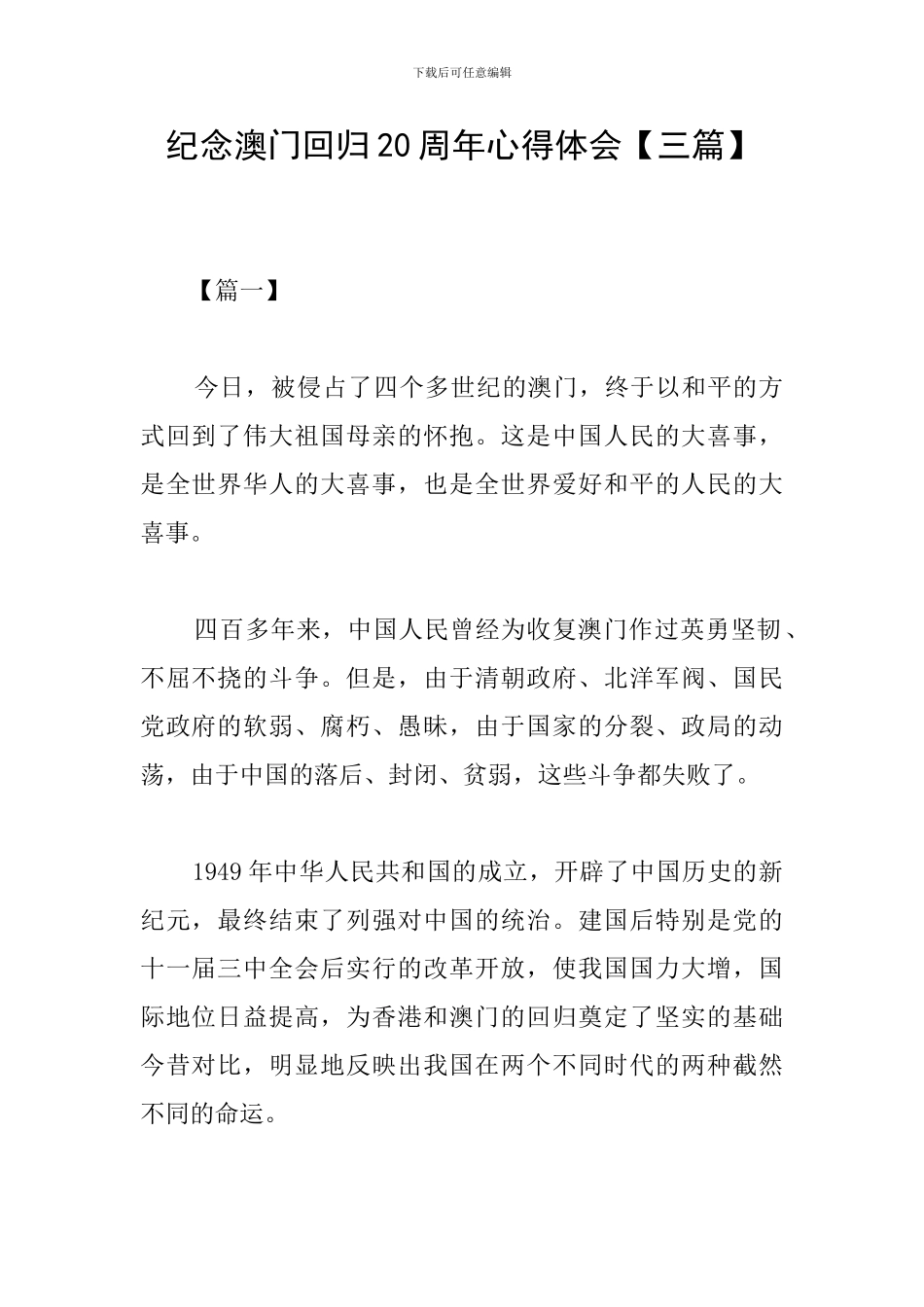 纪念澳门回归20周年心得体会_第1页