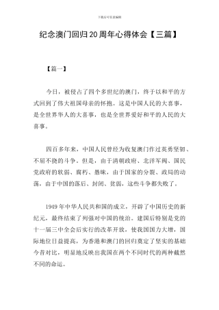 纪念澳门回归20周年心得体会