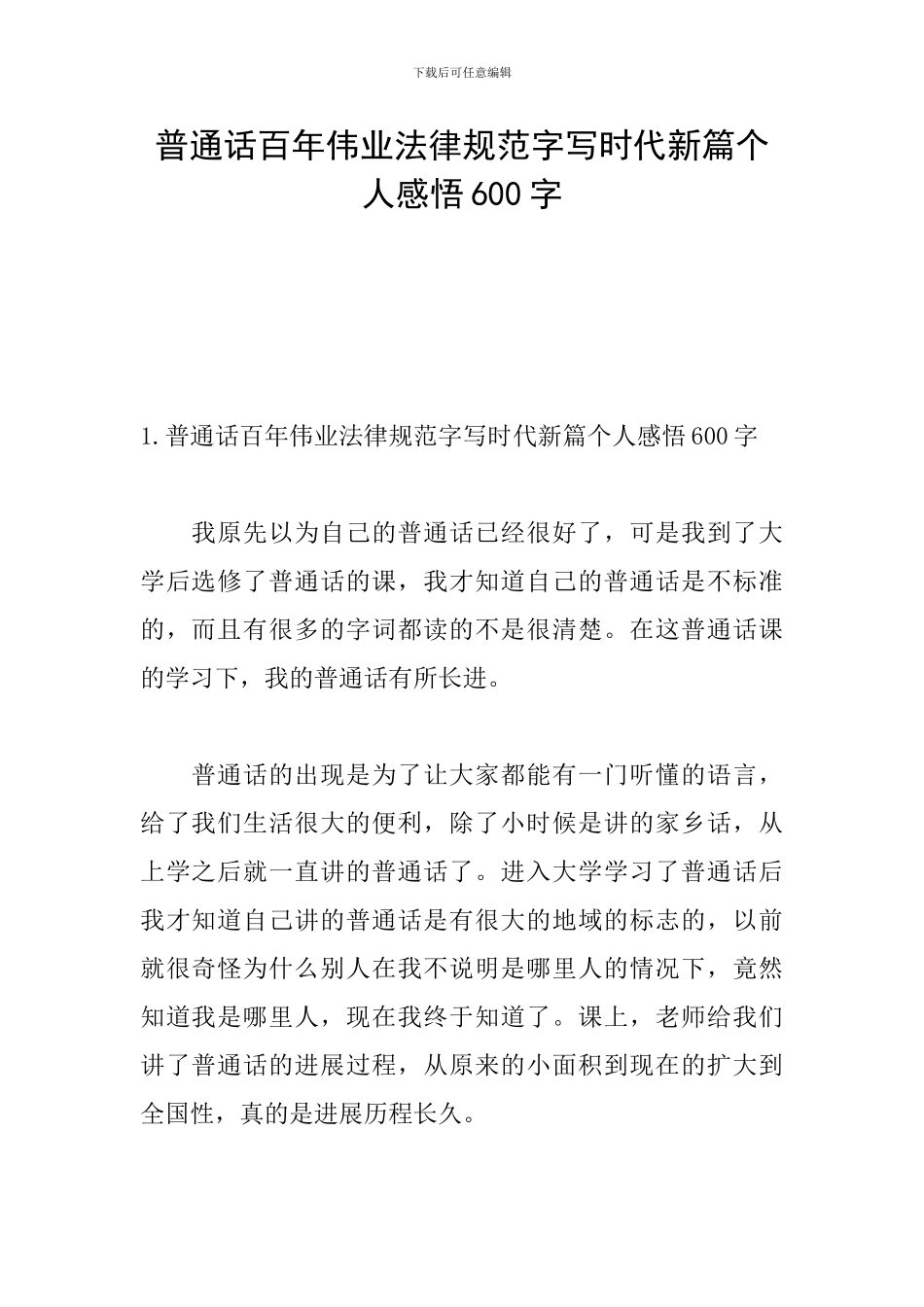 普通话百年伟业规范字写时代新篇个人感悟600字_第1页