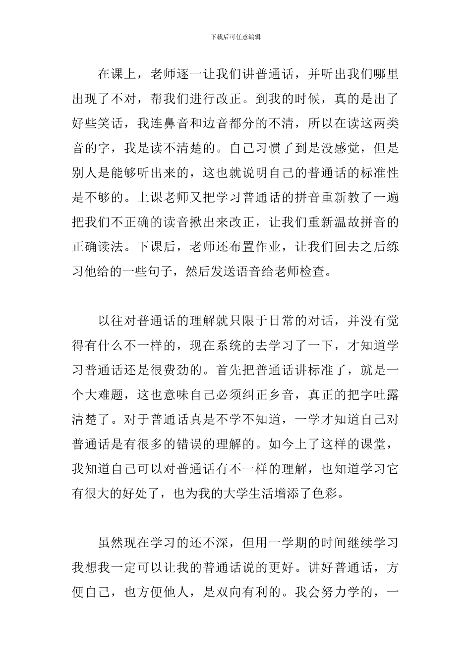 普通话百年伟业规范字写时代新篇个人感悟600字_第2页