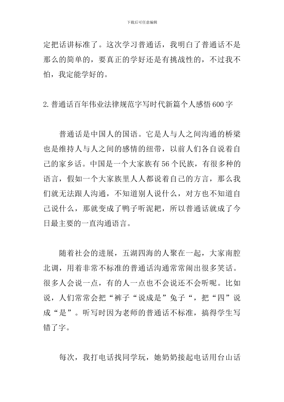 普通话百年伟业规范字写时代新篇个人感悟600字_第3页