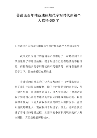 普通话百年伟业规范字写时代新篇个人感悟600字