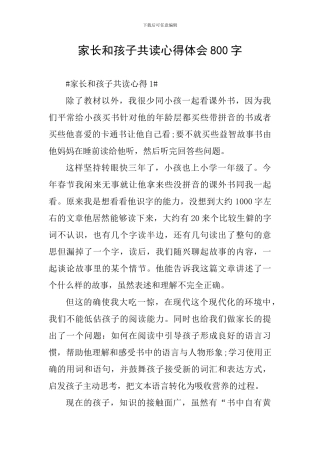 家长和孩子共读心得体会800字