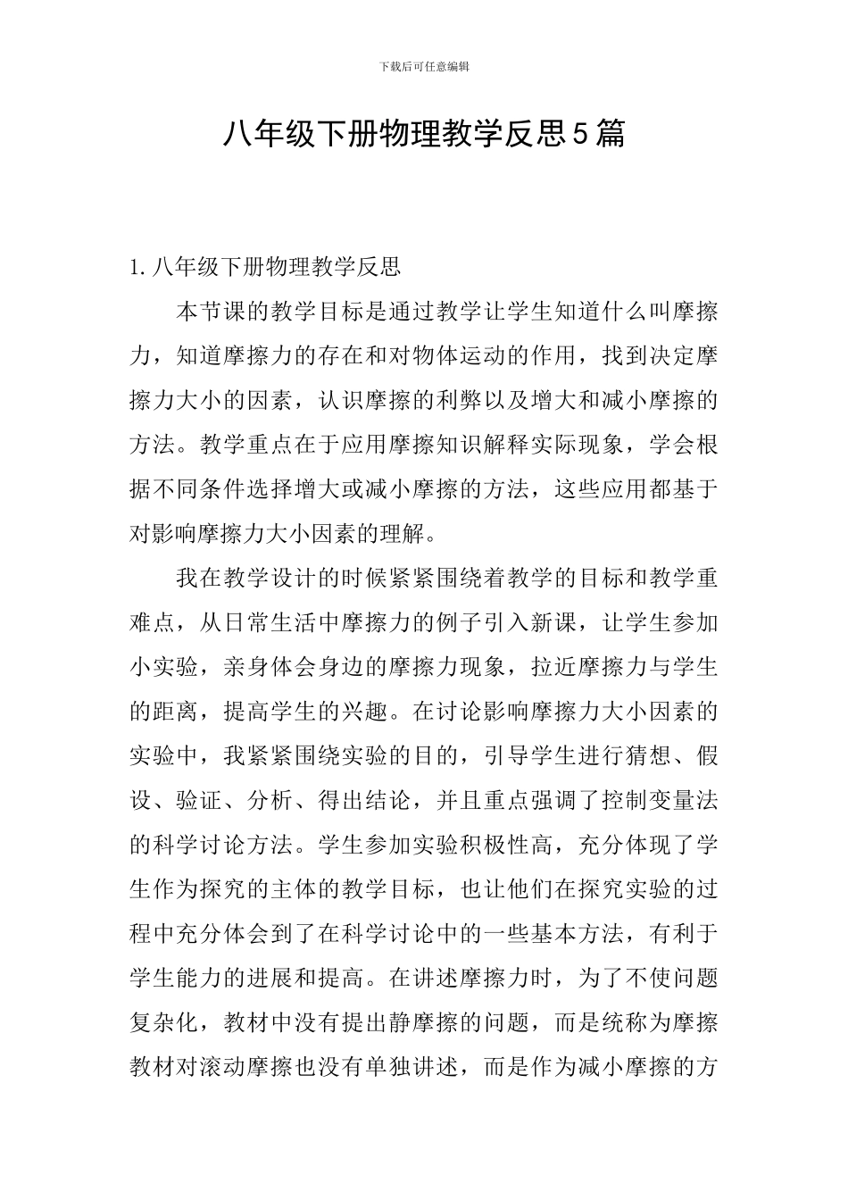 八年级下册物理教学反思5篇_第1页