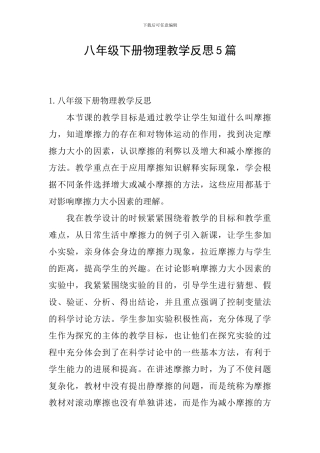 八年级下册物理教学反思5篇