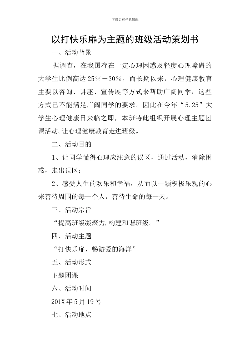 以打开心扉为主题的班级活动策划书_第1页