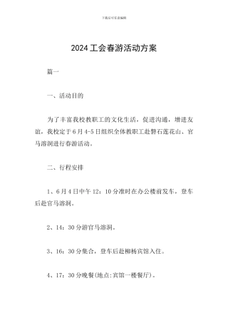 2024工会春游活动方案