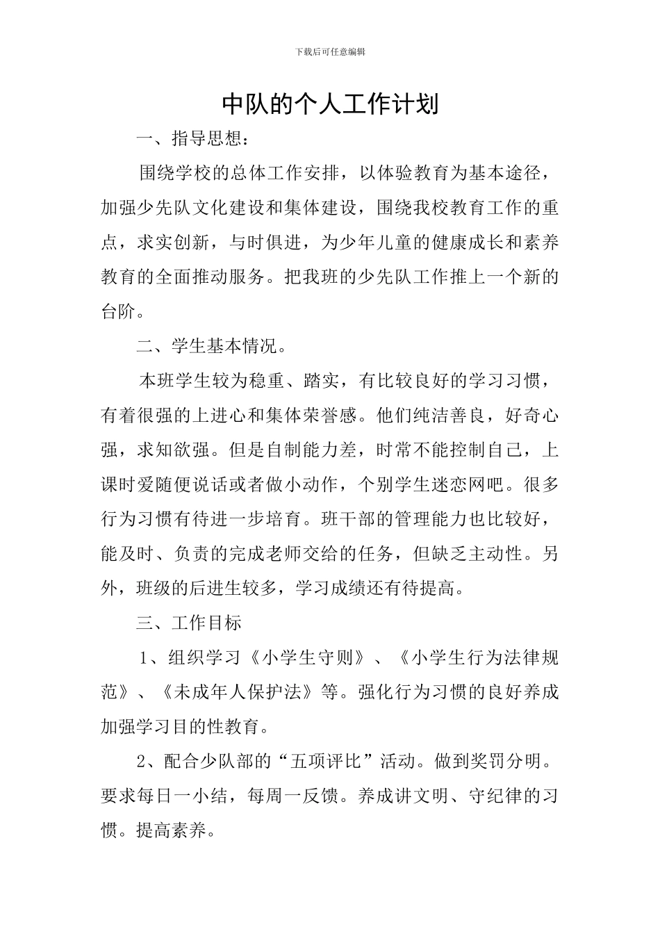 中队的个人工作计划_第1页