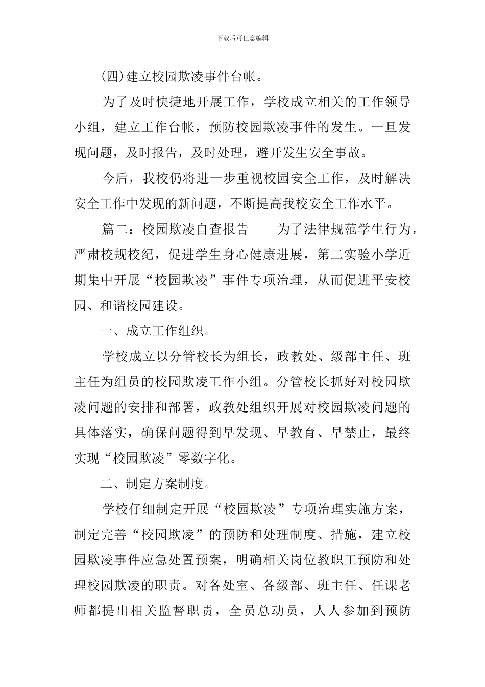 校园欺凌自查报告三篇_第2页