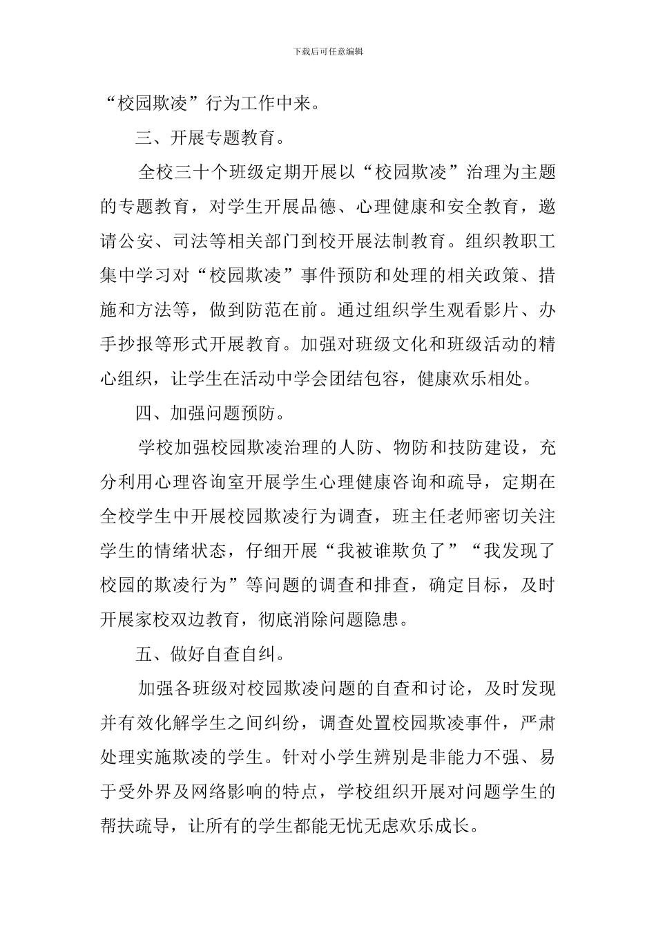 校园欺凌自查报告三篇_第3页