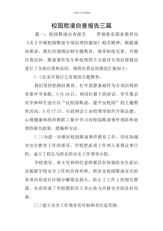 校园欺凌自查报告三篇