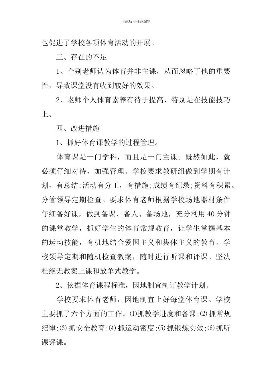 体育教学工作总结优秀版_第3页