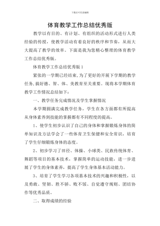 体育教学工作总结优秀版