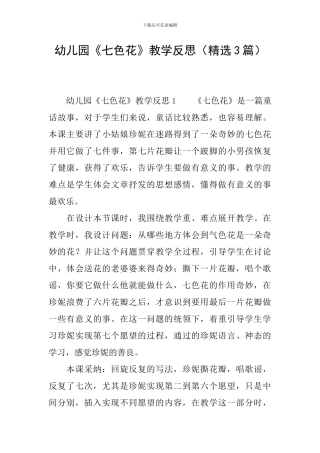 幼儿园《七色花》教学反思
