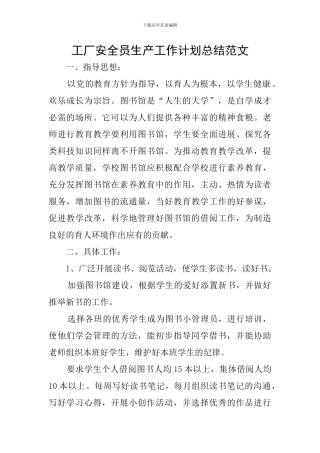 工厂安全员生产工作计划总结范文