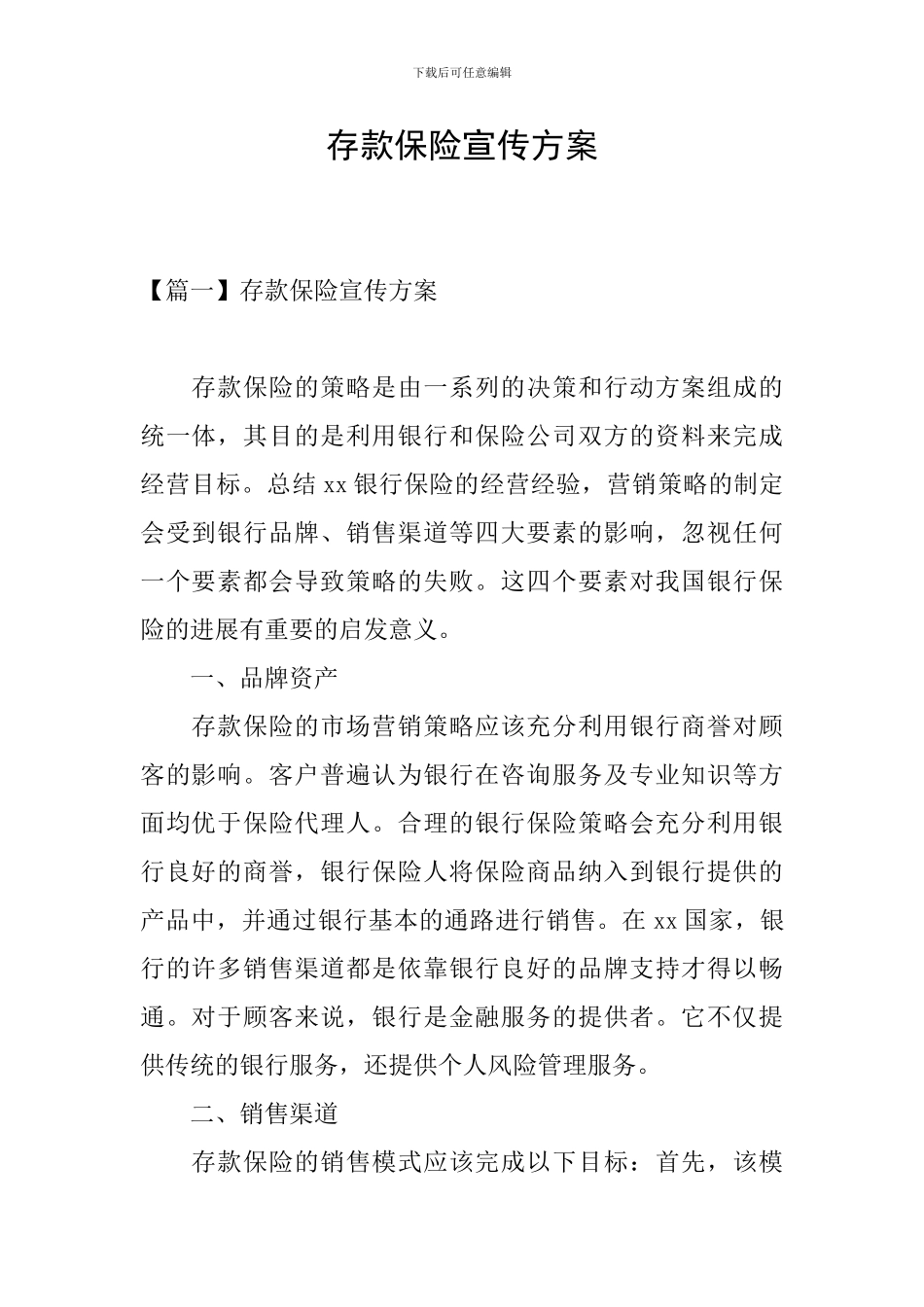 存款保险宣传方案_第1页