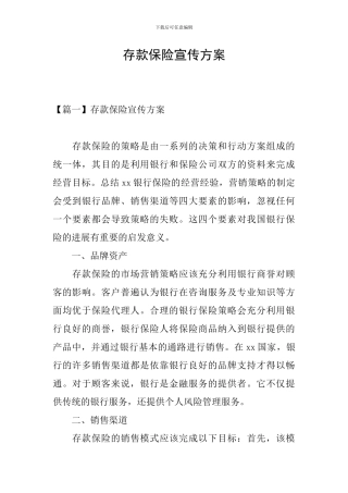 存款保险宣传方案