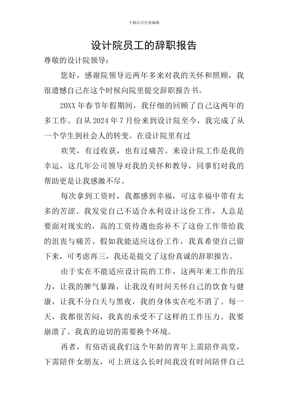 设计院员工的辞职报告_第1页