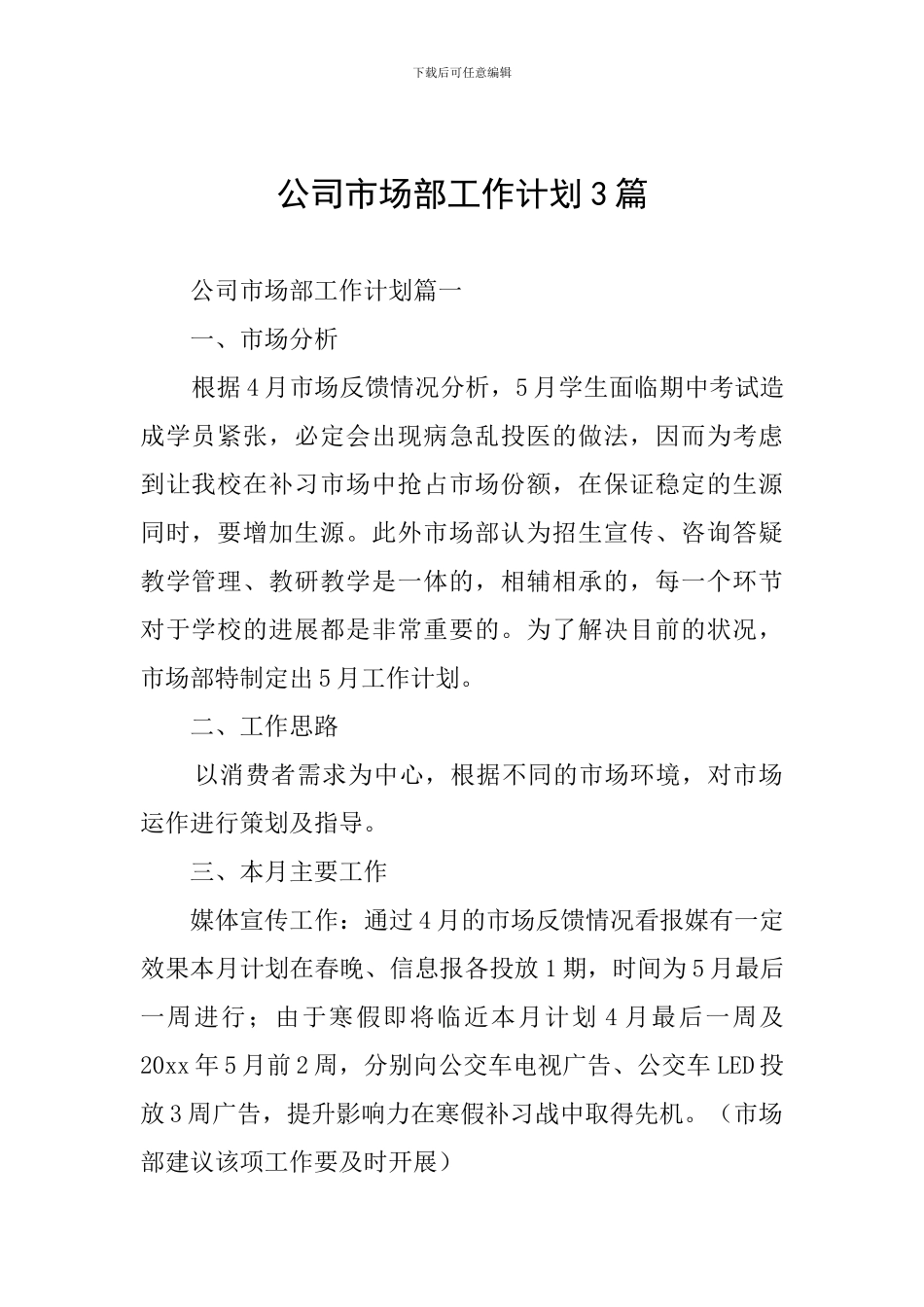 公司市场部工作计划3篇_第1页