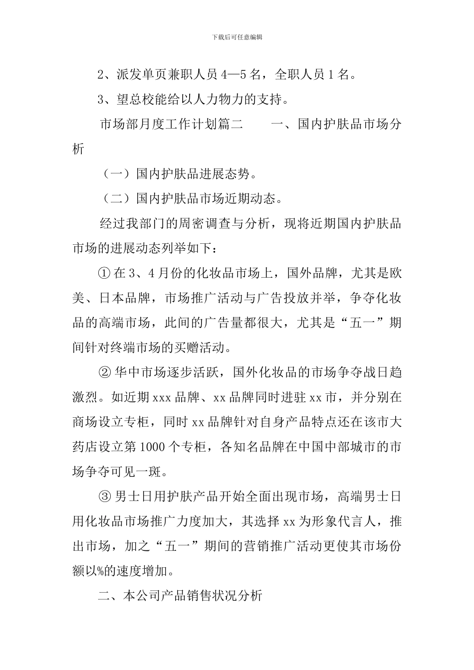 公司市场部工作计划3篇_第3页