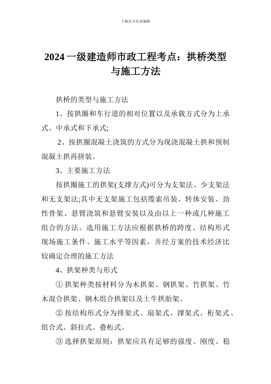 2024一级建造师市政工程考点：拱桥类型与施工方法_第1页