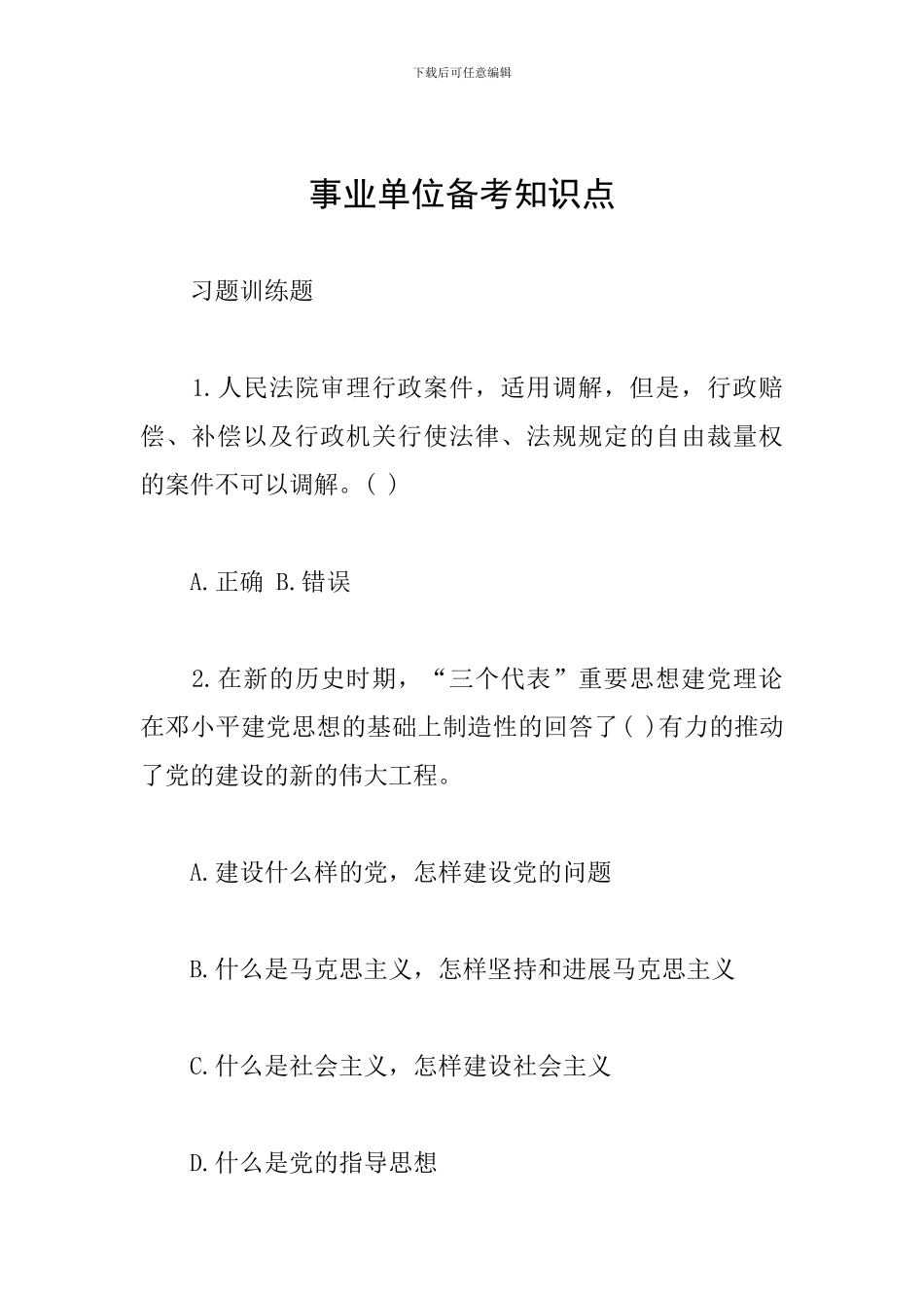 事业单位备考知识点_第1页