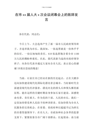 在市xx届人大x次会议闭幕会上的致辞发言