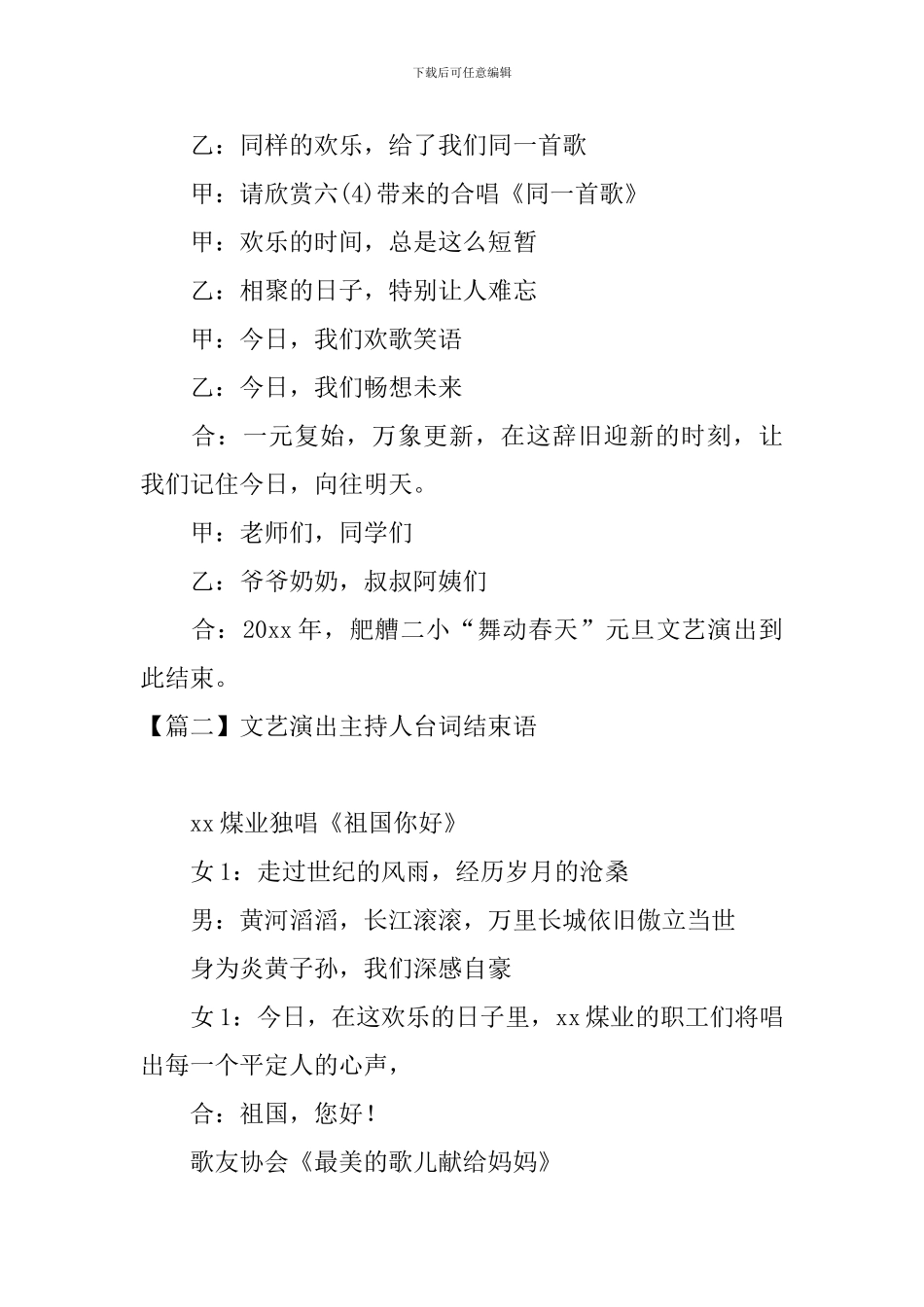 文艺演出主持人台词结束语_第2页